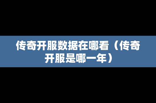 传奇开服数据在哪看（传奇开服是哪一年）