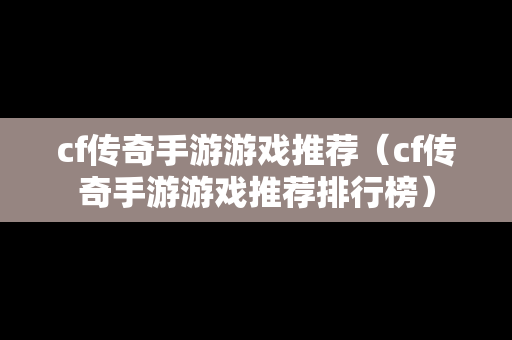 cf传奇手游游戏推荐（cf传奇手游游戏推荐排行榜）