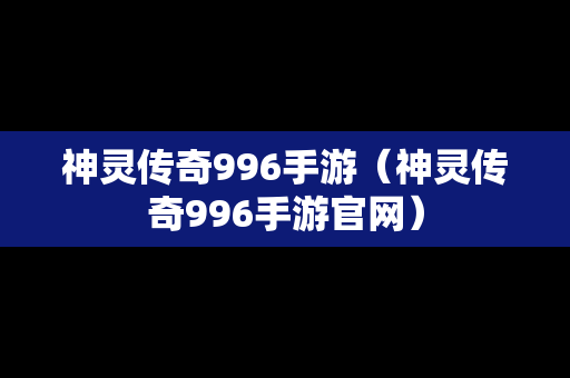 神灵传奇996手游（神灵传奇996手游官网）