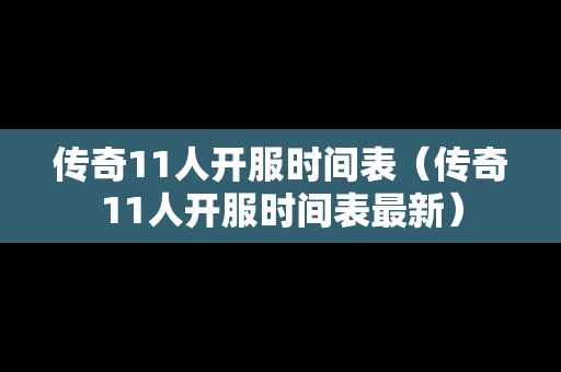 传奇11人开服时间表（传奇11人开服时间表最新）