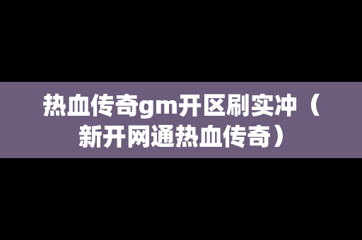 热血传奇gm开区刷实冲（新开网通热血传奇）