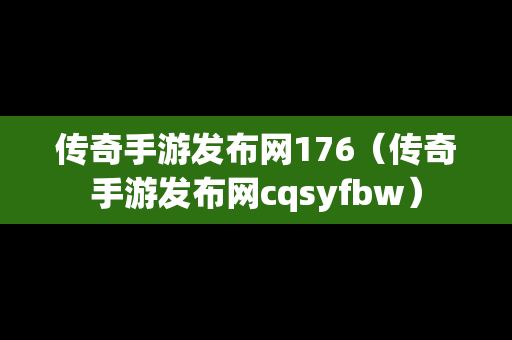 传奇手游发布网176（传奇手游发布网cqsyfbw）