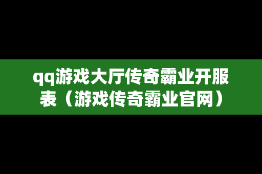 qq游戏大厅传奇霸业开服表（游戏传奇霸业官网）
