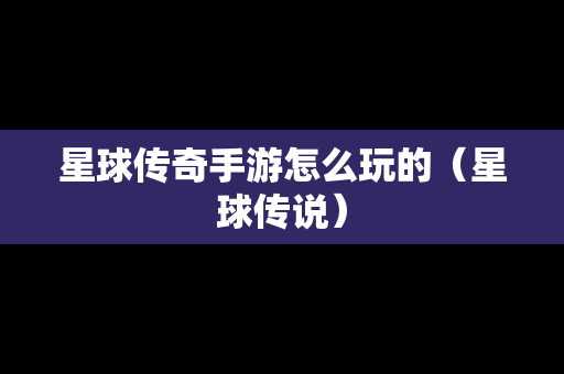 星球传奇手游怎么玩的（星球传说）