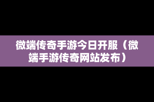 微端传奇手游今日开服（微端手游传奇网站发布）