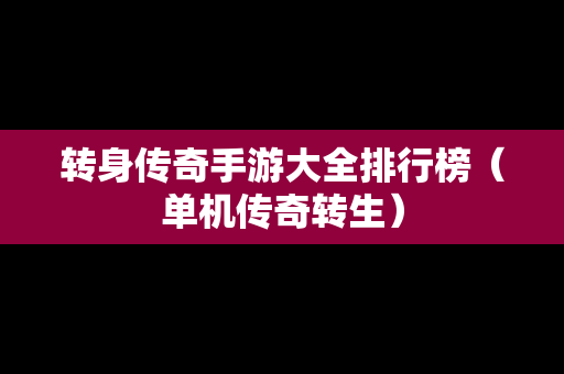 转身传奇手游大全排行榜（单机传奇转生）