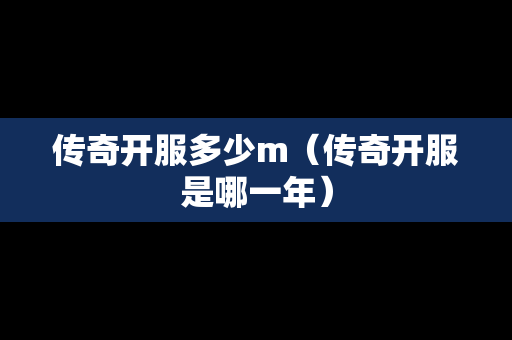 传奇开服多少m（传奇开服是哪一年）