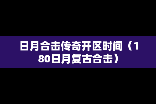 日月合击传奇开区时间（180日月复古合击）