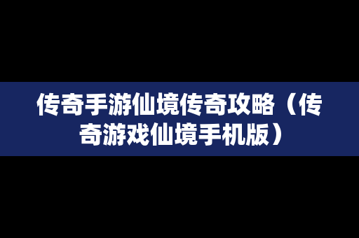 传奇手游仙境传奇攻略（传奇游戏仙境手机版）