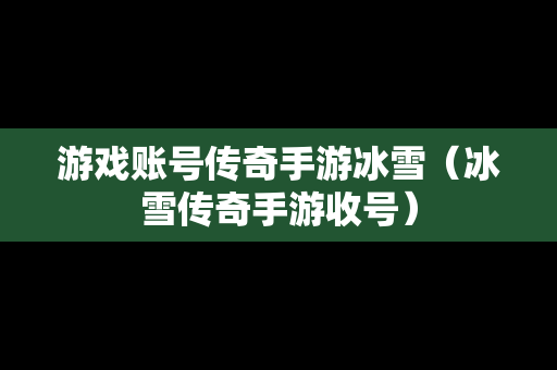 游戏账号传奇手游冰雪（冰雪传奇手游收号）