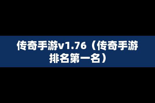 传奇手游v1.76（传奇手游排名第一名）