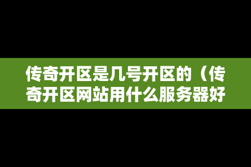 传奇开区是几号开区的（传奇开区网站用什么服务器好）-第1张图片-传奇手游发布网