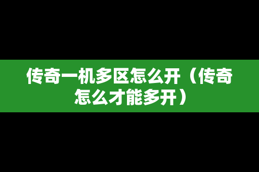 传奇一机多区怎么开（传奇怎么才能多开）