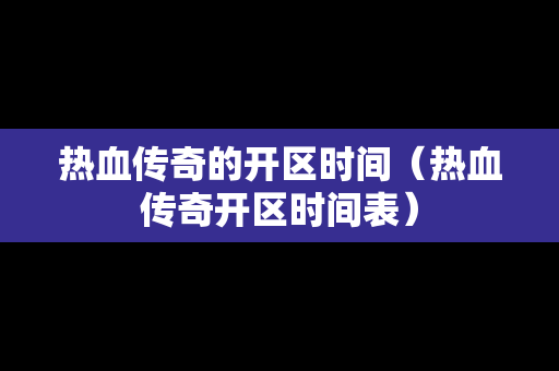 热血传奇的开区时间（热血传奇开区时间表）