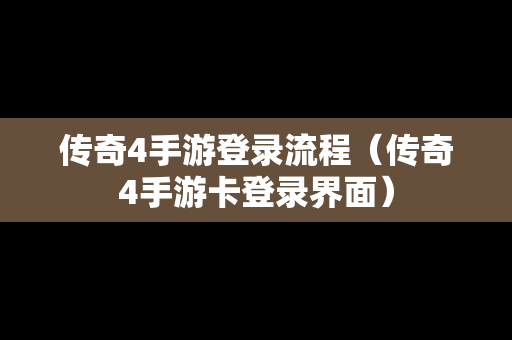 传奇4手游登录流程（传奇4手游卡登录界面）