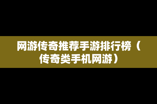 网游传奇推荐手游排行榜（传奇类手机网游）