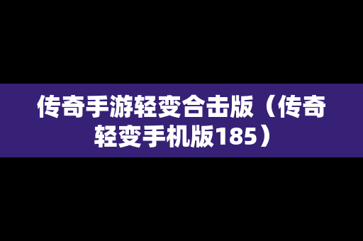 传奇手游轻变合击版（传奇轻变手机版185）