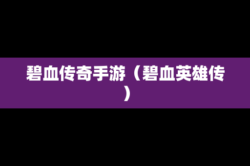碧血传奇手游（碧血英雄传）-第1张图片-传奇手游发布网