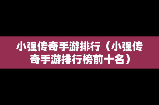 小强传奇手游排行（小强传奇手游排行榜前十名）