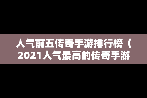 人气前五传奇手游排行榜（2021人气最高的传奇手游）