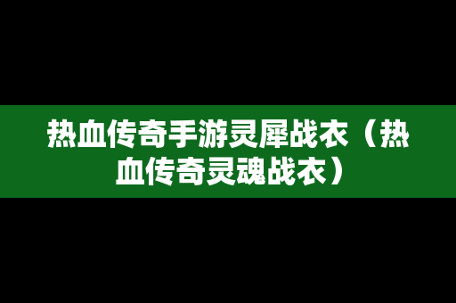 热血传奇手游灵犀战衣（热血传奇灵魂战衣）