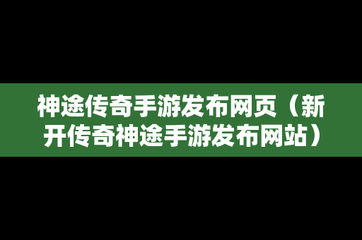 神途传奇手游发布网页（新开传奇神途手游发布网站）