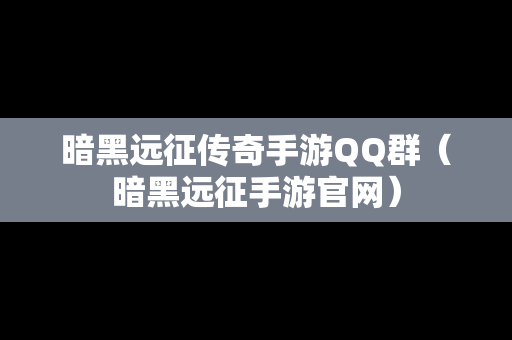 暗黑远征传奇手游QQ群（暗黑远征手游官网）