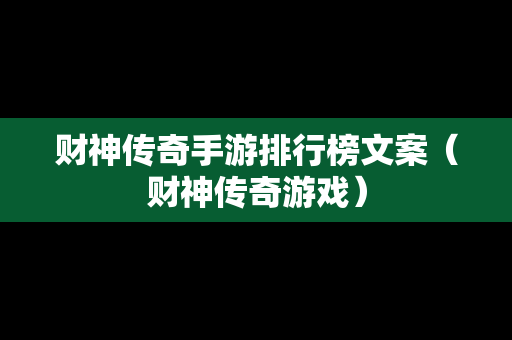 财神传奇手游排行榜文案（财神传奇游戏）
