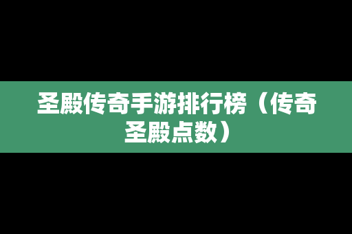 圣殿传奇手游排行榜（传奇圣殿点数）-第1张图片-传奇手游发布网