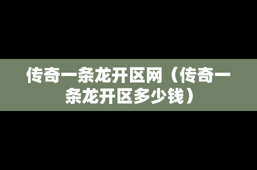 传奇一条龙开区网（传奇一条龙开区多少钱）