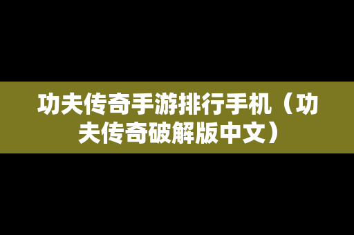 功夫传奇手游排行手机（功夫传奇破解版中文）