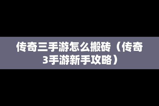 传奇三手游怎么搬砖（传奇3手游新手攻略）