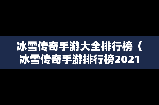 冰雪传奇手游大全排行榜（冰雪传奇手游排行榜2021前十名）