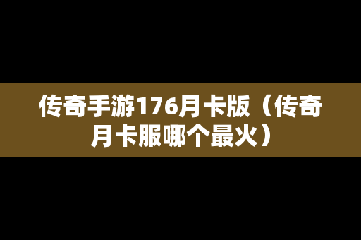 传奇手游176月卡版（传奇月卡服哪个最火）