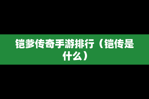铠爹传奇手游排行（铠传是什么）