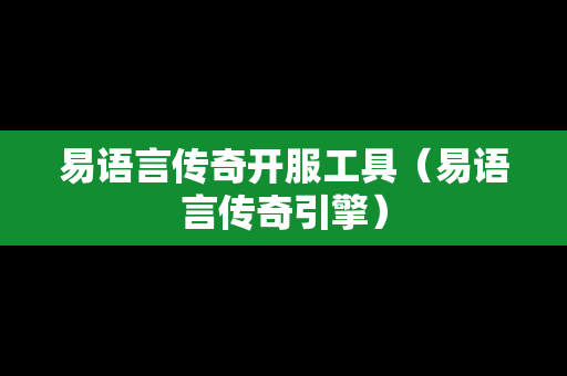 易语言传奇开服工具（易语言传奇引擎）