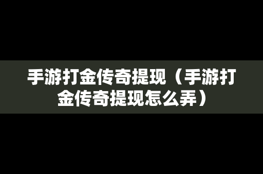 手游打金传奇提现（手游打金传奇提现怎么弄）