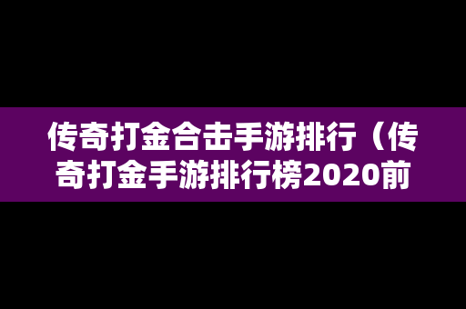传奇打金合击手游排行（传奇打金手游排行榜2020前十名）