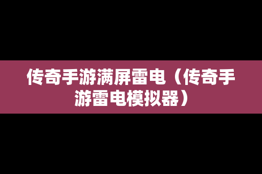 传奇手游满屏雷电（传奇手游雷电模拟器）