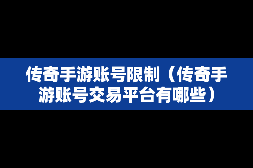 传奇手游账号限制（传奇手游账号交易平台有哪些）