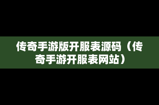 传奇手游版开服表源码（传奇手游开服表网站）