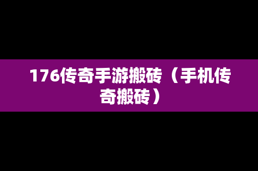 176传奇手游搬砖（手机传奇搬砖）