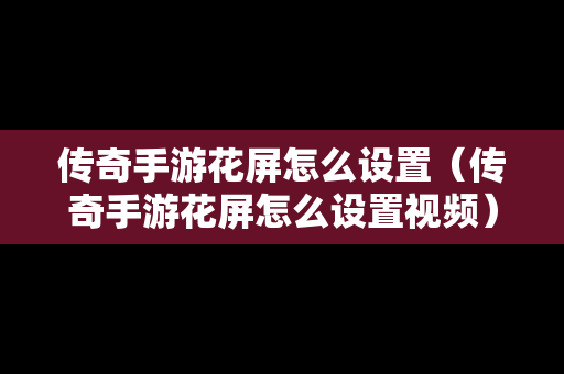 传奇手游花屏怎么设置（传奇手游花屏怎么设置视频）