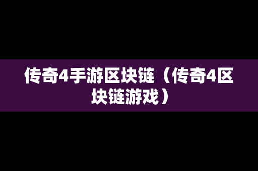 传奇4手游区块链（传奇4区块链游戏）