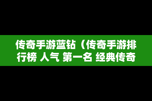 传奇手游蓝钻（传奇手游排行榜 人气 第一名 经典传奇蓝月）