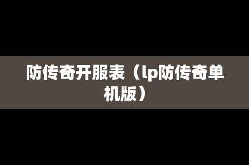 防传奇开服表（lp防传奇单机版）