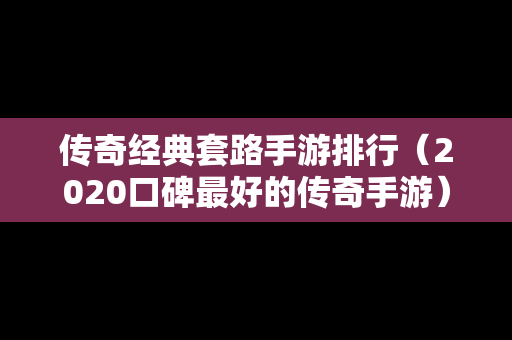 传奇经典套路手游排行（2020口碑最好的传奇手游）