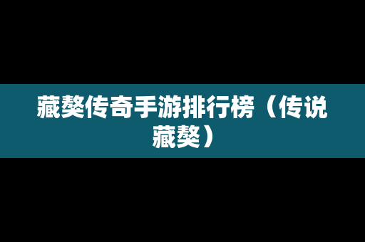 藏獒传奇手游排行榜（传说藏獒）