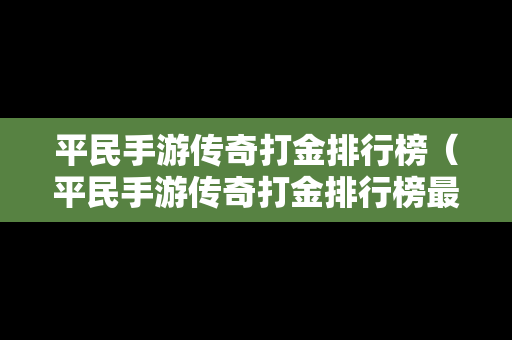 平民手游传奇打金排行榜（平民手游传奇打金排行榜最新）