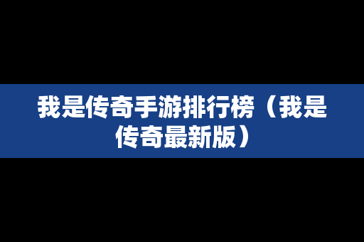 我是传奇手游排行榜（我是传奇最新版）